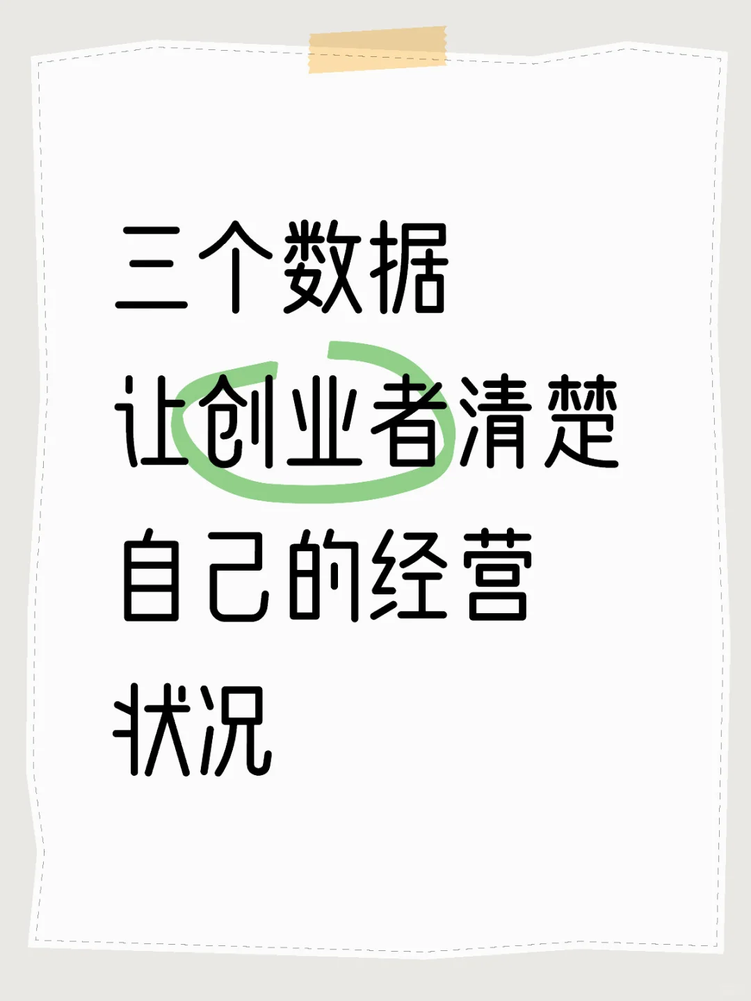 创业，以下三个数据，请必须清楚