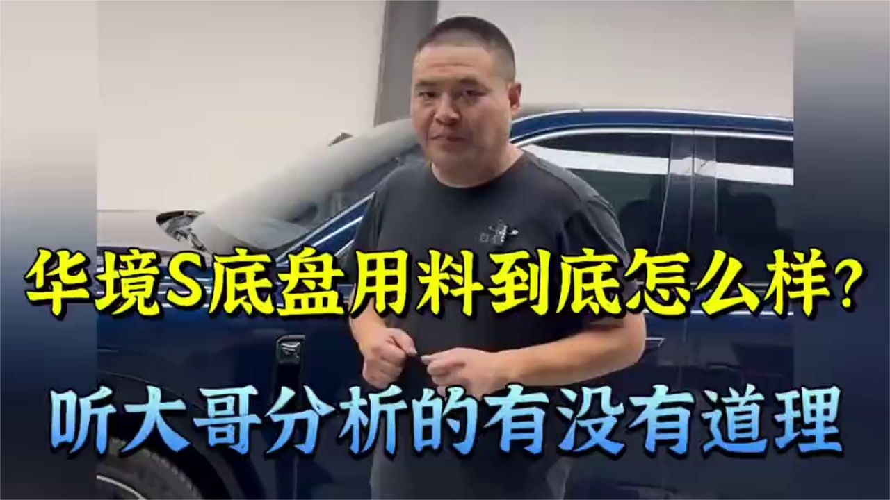 华境S底盘用料到底怎么样？听大哥分析的有没有道理！