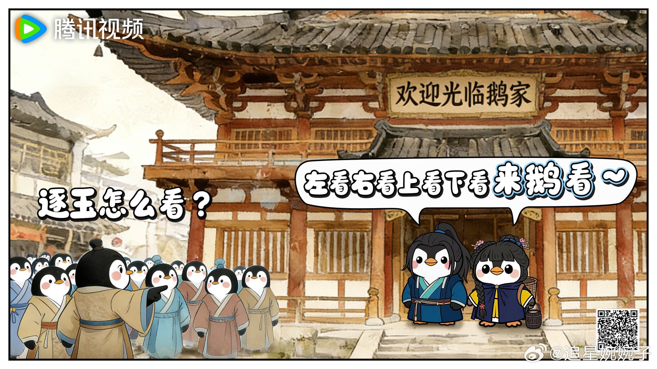 樊长玉捡谢征梗被鹅玩明白了 腾讯对《逐玉》也太用心了✨，从定档就花式宠粉，梗玩得