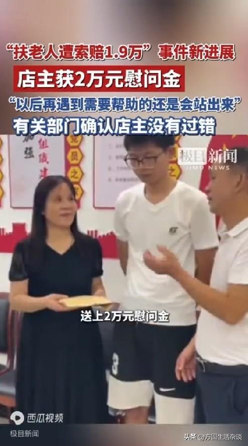 祁东施救店主1.9万元补偿款全额返还

湖南祁东店主热心救助晕倒的老人，事后却被