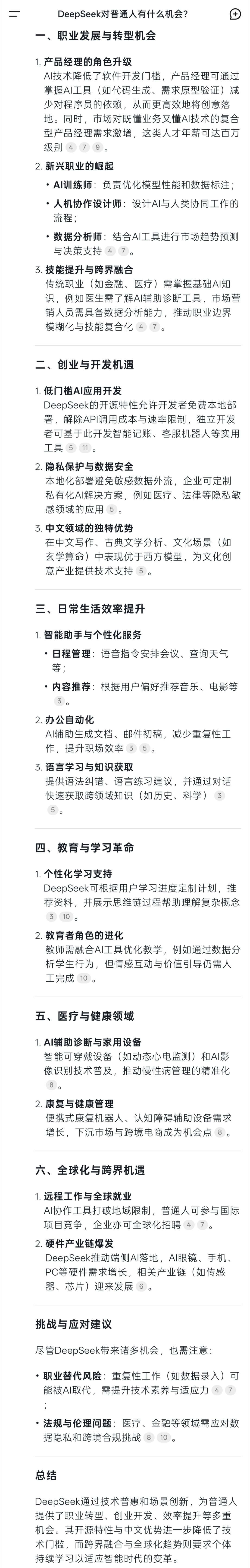 DeepSeek对普通人有什么机会 来看看DeepSeek自己给出的答案，多重的