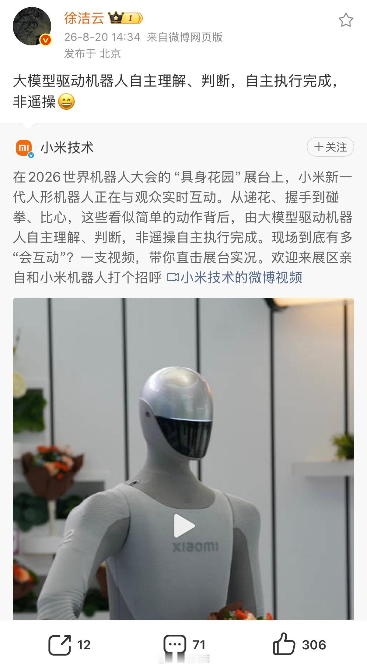 徐洁云强调小米机器人非遥操：全新一代小米机器人，是大模型驱动，不是人工总遥控操作