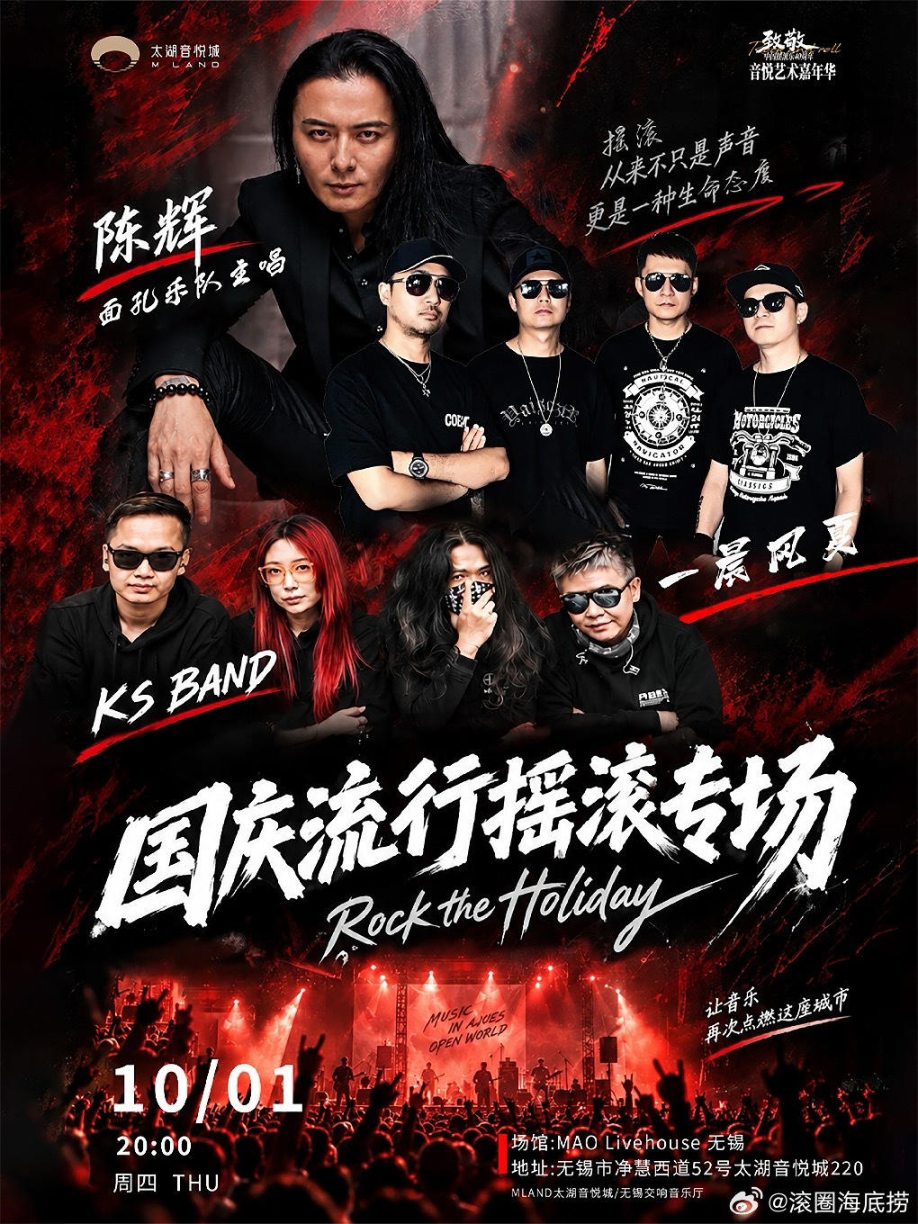 无锡Maolivehouse国庆三场演出崔健、陈辉、丁武… ​​​