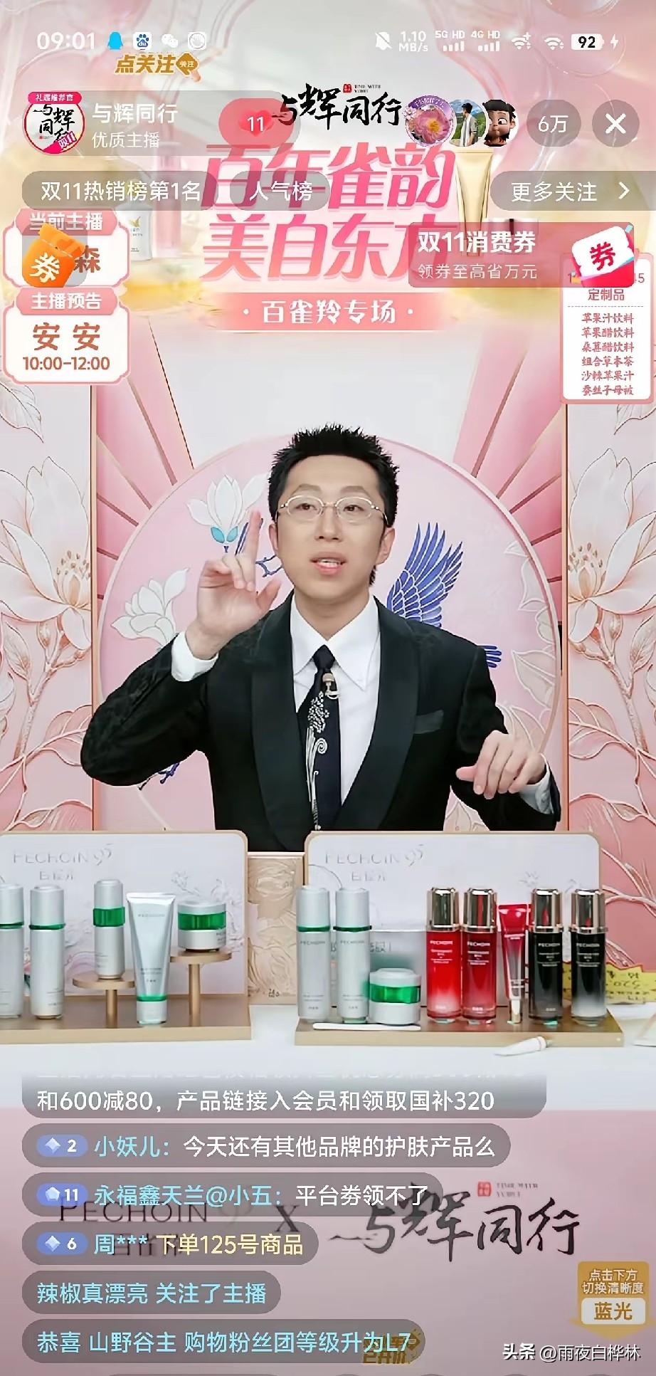 百雀羚这波双11能卖爆，
最大的贵人可能是与辉同行今早的专场。

早上7:45，