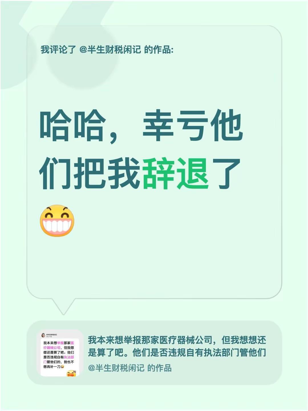 郑州高新区部分医疗器械企业求职。我评论了@半生财税闲记 的作品：哈哈，幸亏他们把