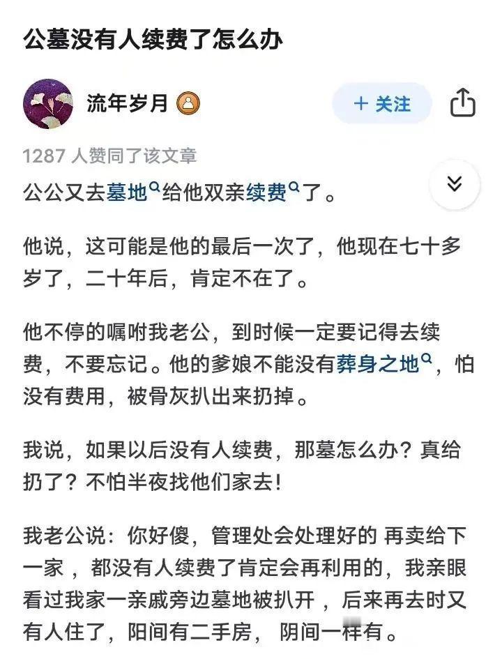 公墓没人续费了怎么办？ 