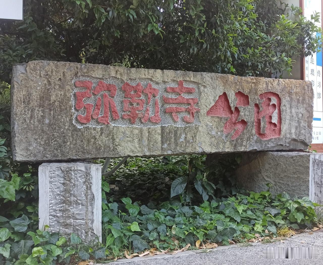 云南有个弥勒市，昆明有个弥勒寺，但现在只是个公园。里面植被丰饶，以老年人居多，打