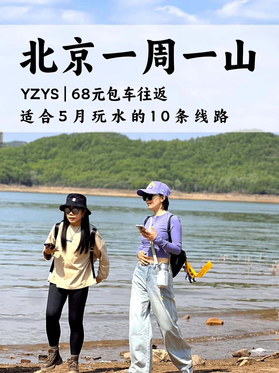 北京适合玩水的十条徒步路线🔥亲子小白可冲