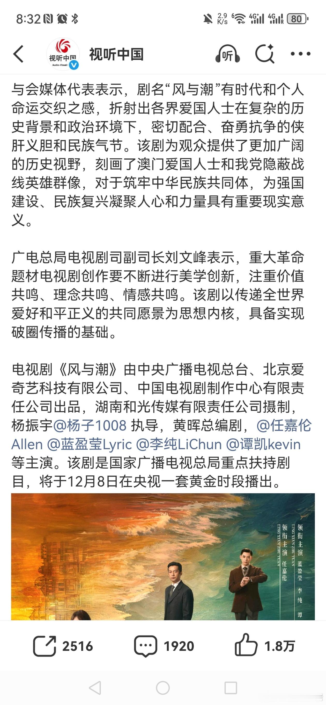 视听中国发布，广电各领导出席了任嘉伦《风与潮》看片会！并且官宣12月8日央一黄金