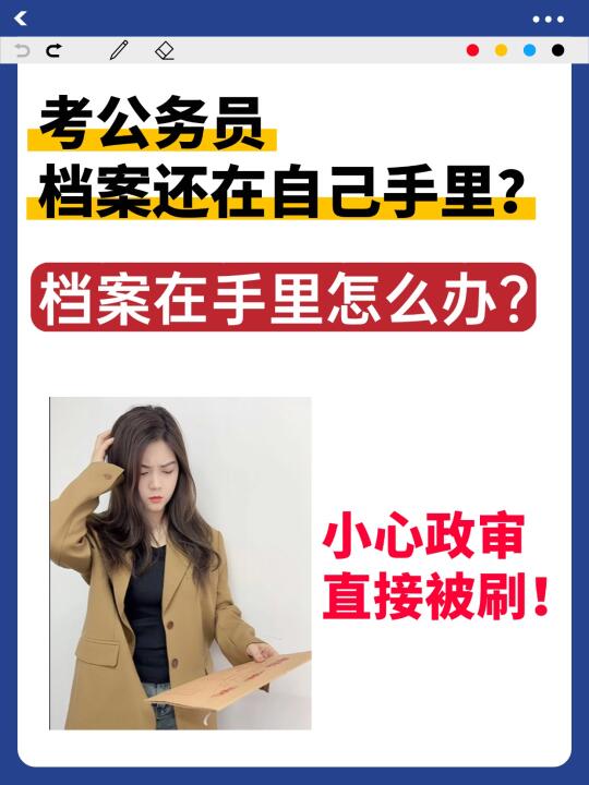 考公务员档案还在手里？小心政审直接被刷！
