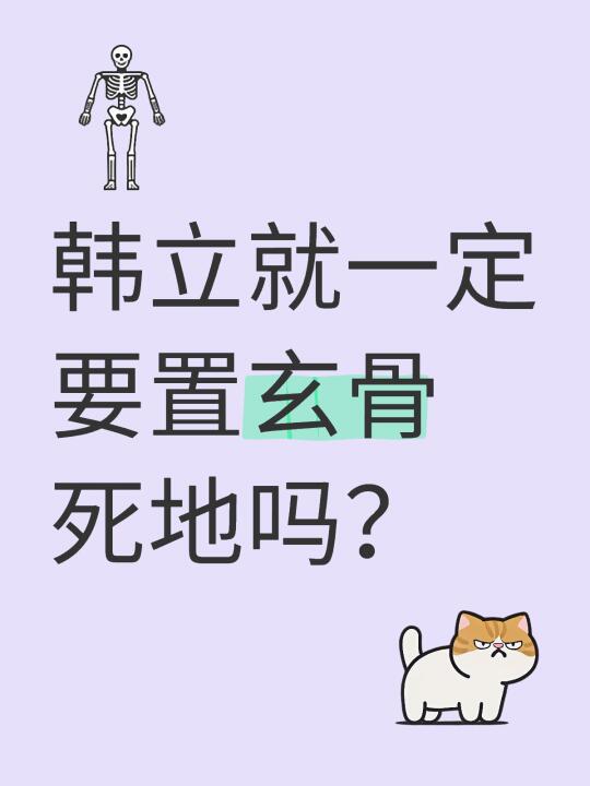 玄骨死的太优雅了