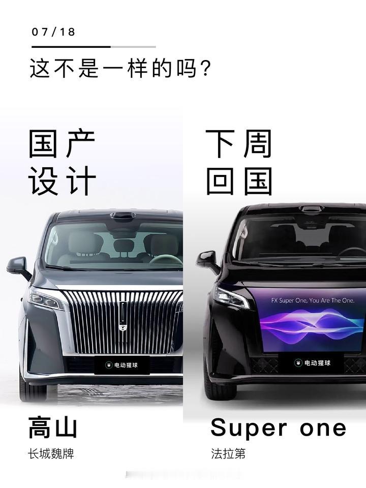 这不是一样的吗？贾老板的法拉第旗下品牌FX，首款MPV车型Super One发布