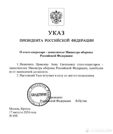 据塔斯社消息:  普京签署法令，任命安娜·齐维廖娃为俄联邦国务秘书兼国防部副部长