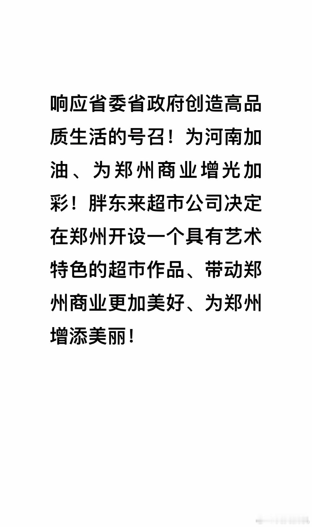 胖东来决定来郑州开店 领导去了一趟，胖东来就决定在郑州开一家有特色的胖东来超市。