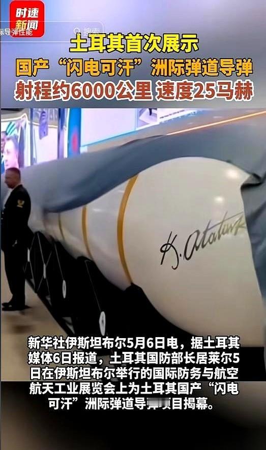 土耳其那款叫“闪电可汗”的洲际导弹，一亮相，整个场子就炸了。
伊斯坦布尔防务展，