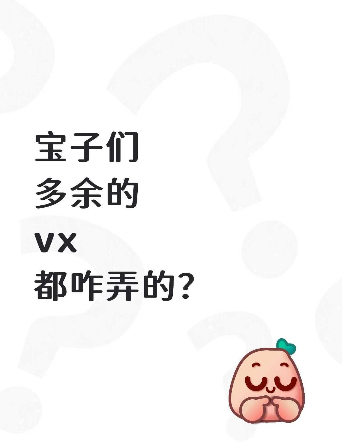 宝子们
多余的
vx
都咋弄的？
微信 vx 微信小号 vx小号 vx扩列