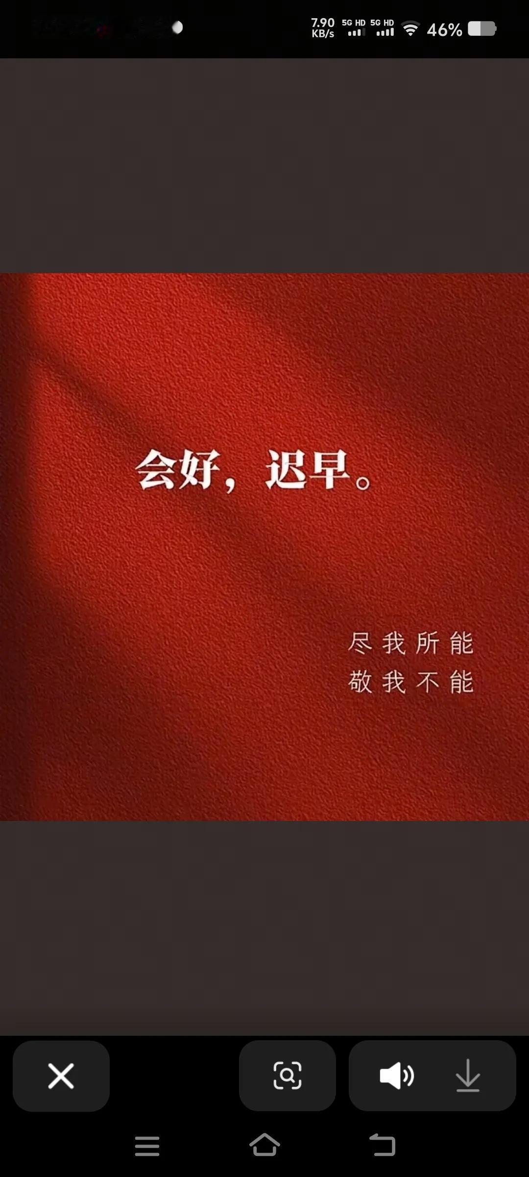 会好，迟早。马上好！