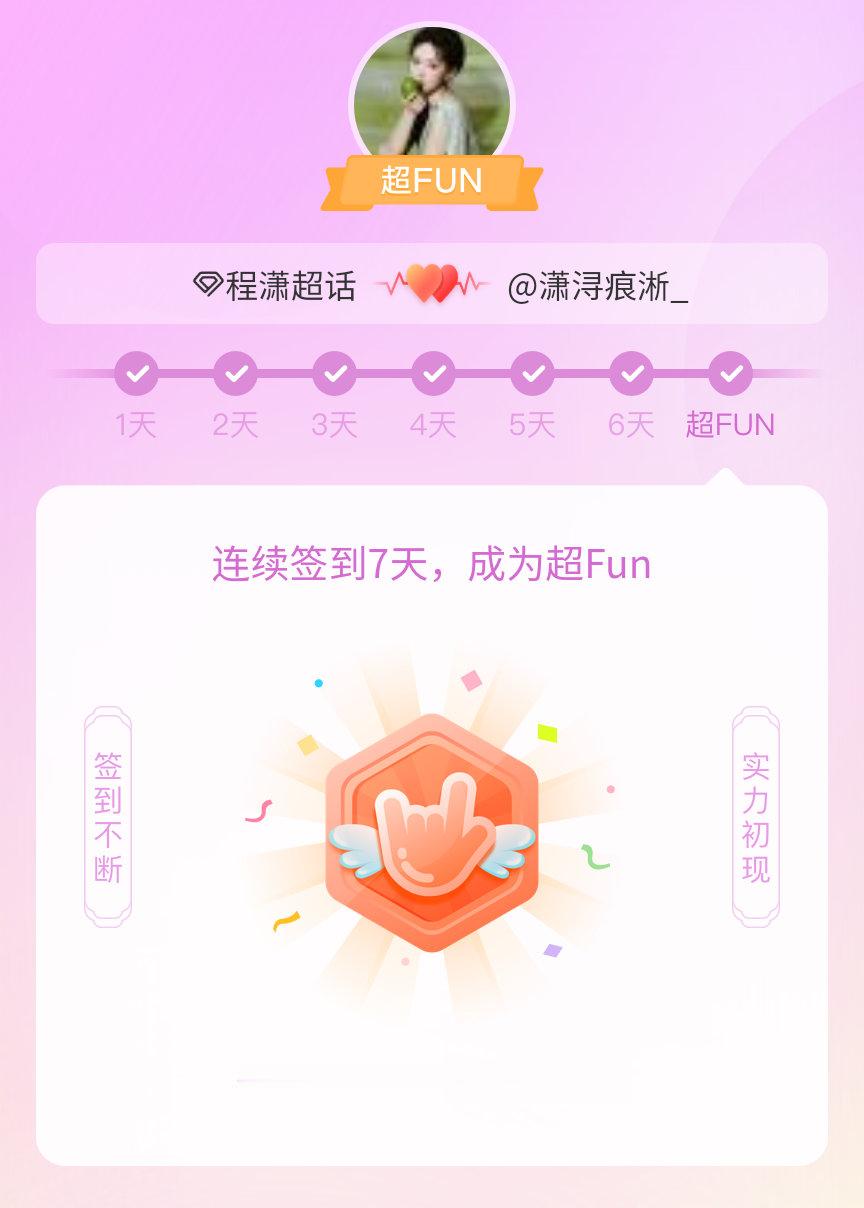 程潇我成为程潇超FUN啦 发帖纪念一下~ 