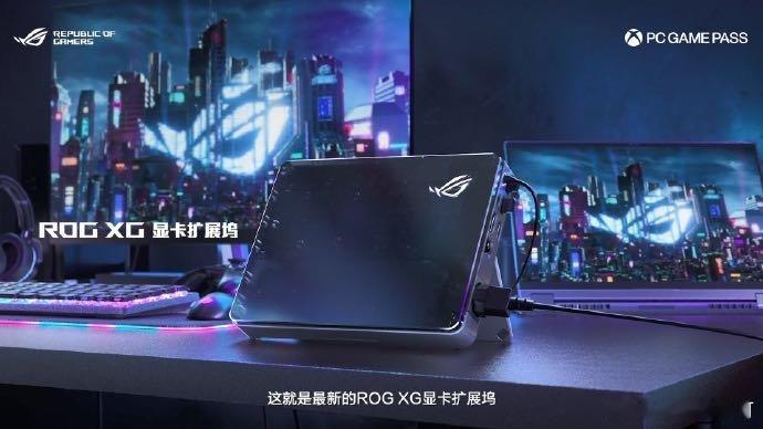 CES2025  ROG2025  新品ROG XG显卡拓展坞，外观时尚精致，性