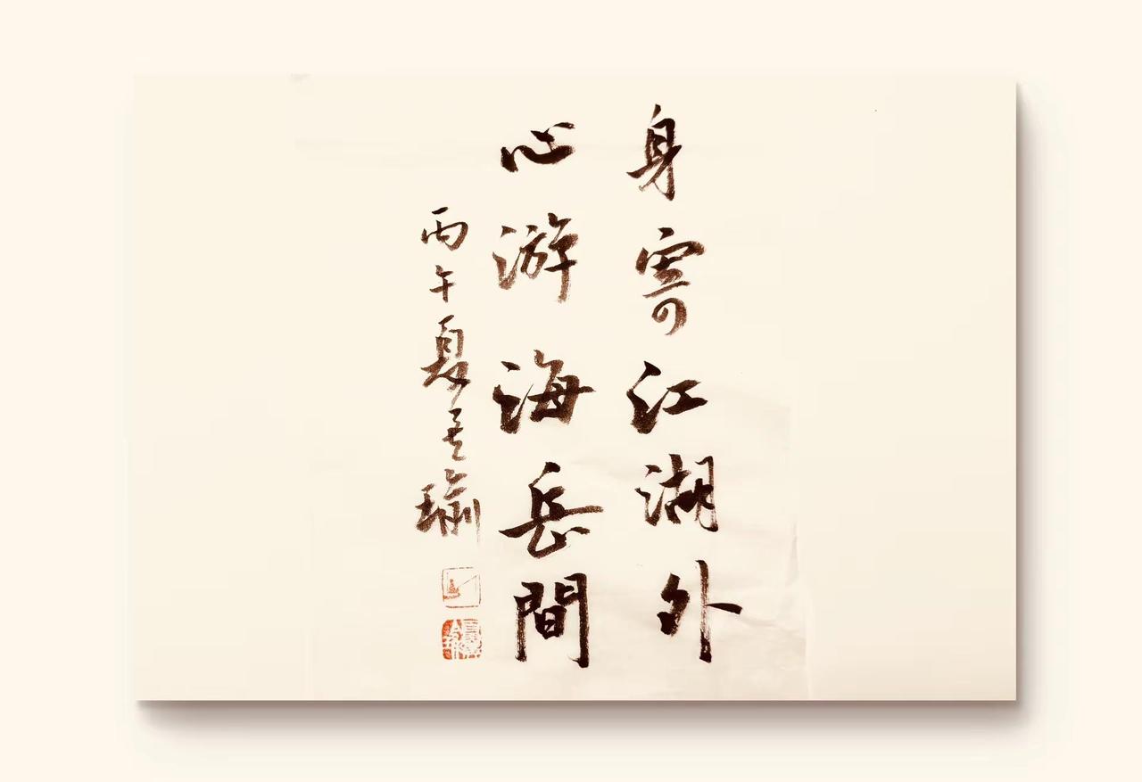 上联：身寄江湖外，下联我对：心游海岳间。上联：身寄江湖外，谁能对出绝妙下联？
