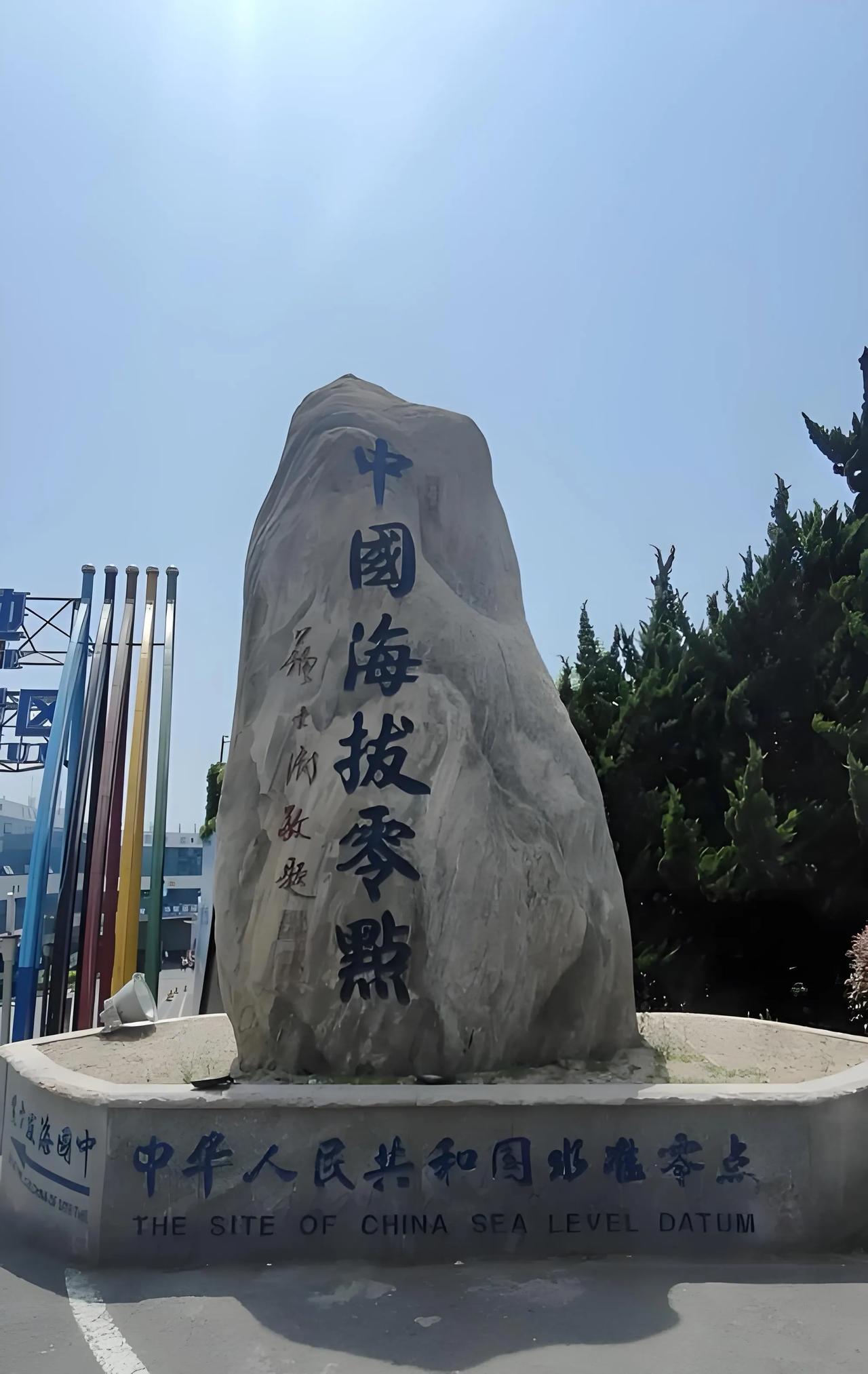 中国🇨🇳海拔零点

中华人民共和国水准原点位于山东省青岛市观象山，1985年