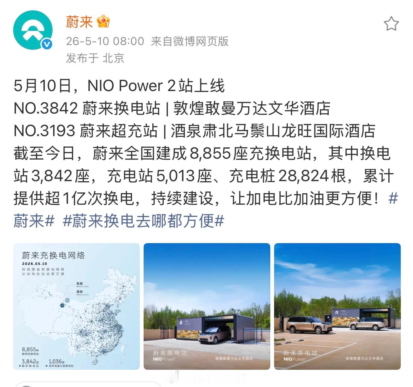虽然但是吧，还是得 Mark 一下—— 敦煌也拥有蔚来换电站了，挺好的。新能源汽