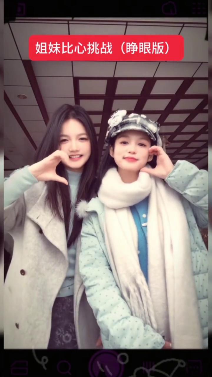 姐妹比心挑战(睁眼版)。