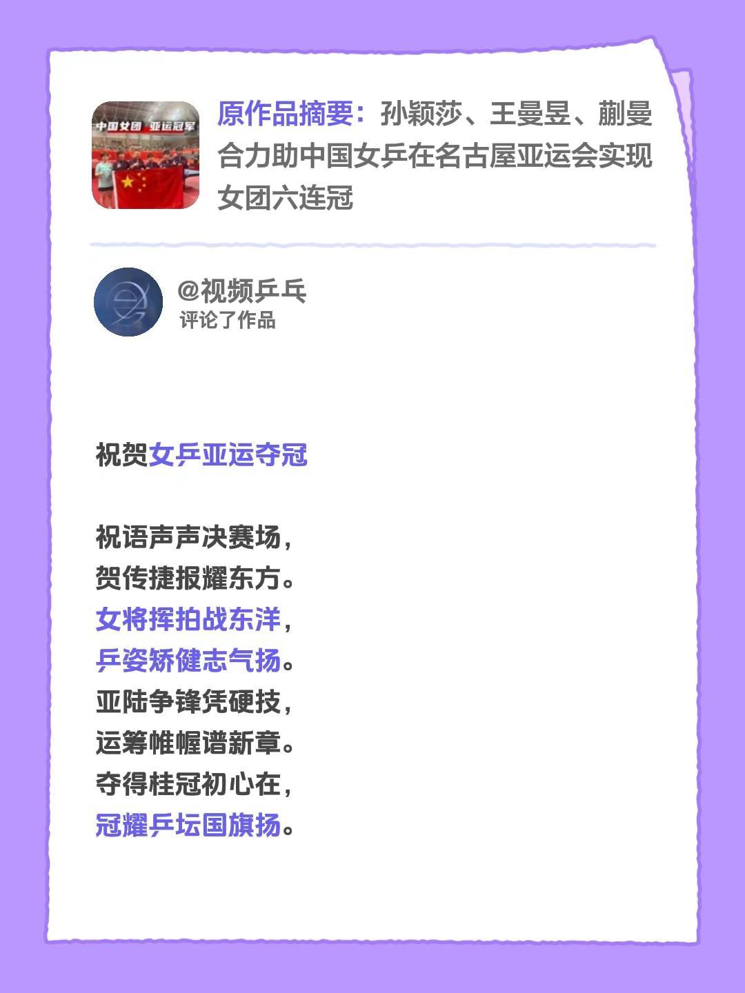我评论了@央视体育 的作品： 祝贺女乒亚运夺冠 祝语声声决赛场，贺传捷报耀东方。