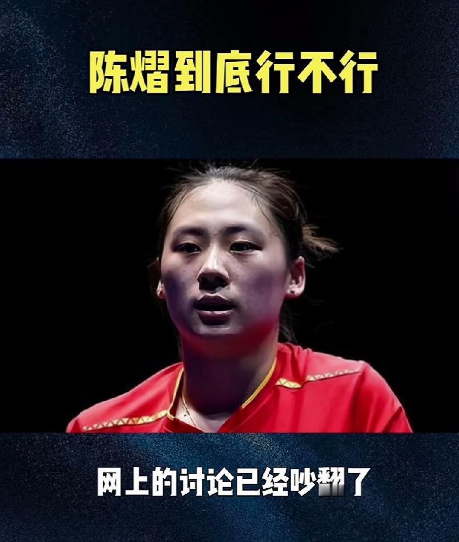 陈熠到底行不行，为什么刘国梁看不上她，王励勤却力捧她？
大概率是因为刘国梁个子较