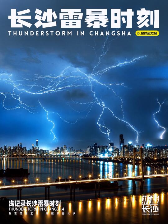 昨晚暴雨长沙的朋友看到天空了吗！！⚡️⚡️⚡️⚡️