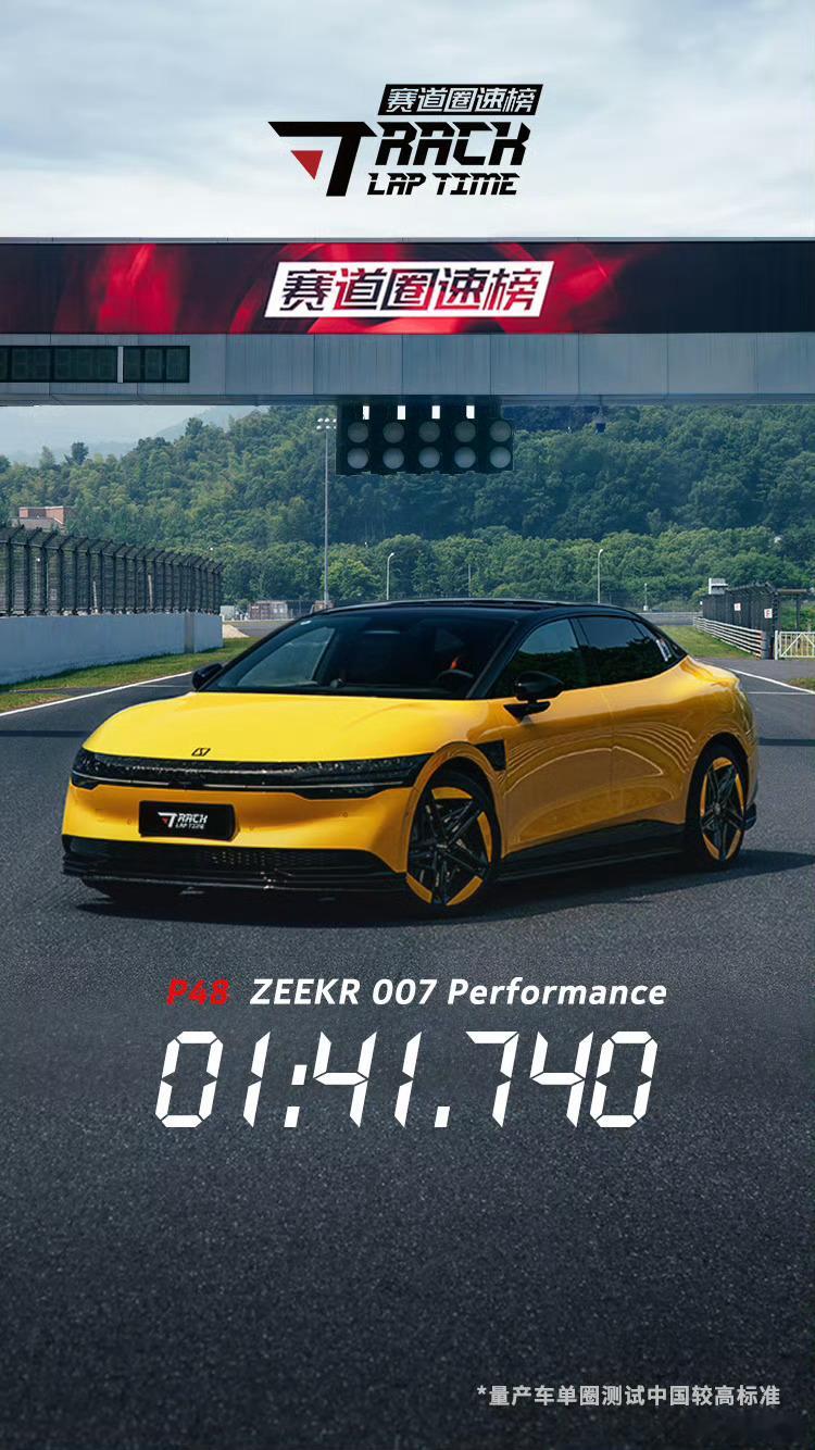 原厂米其林PS4S轮胎，极氪007 1分41秒740，相当不错的成绩了。想看大家