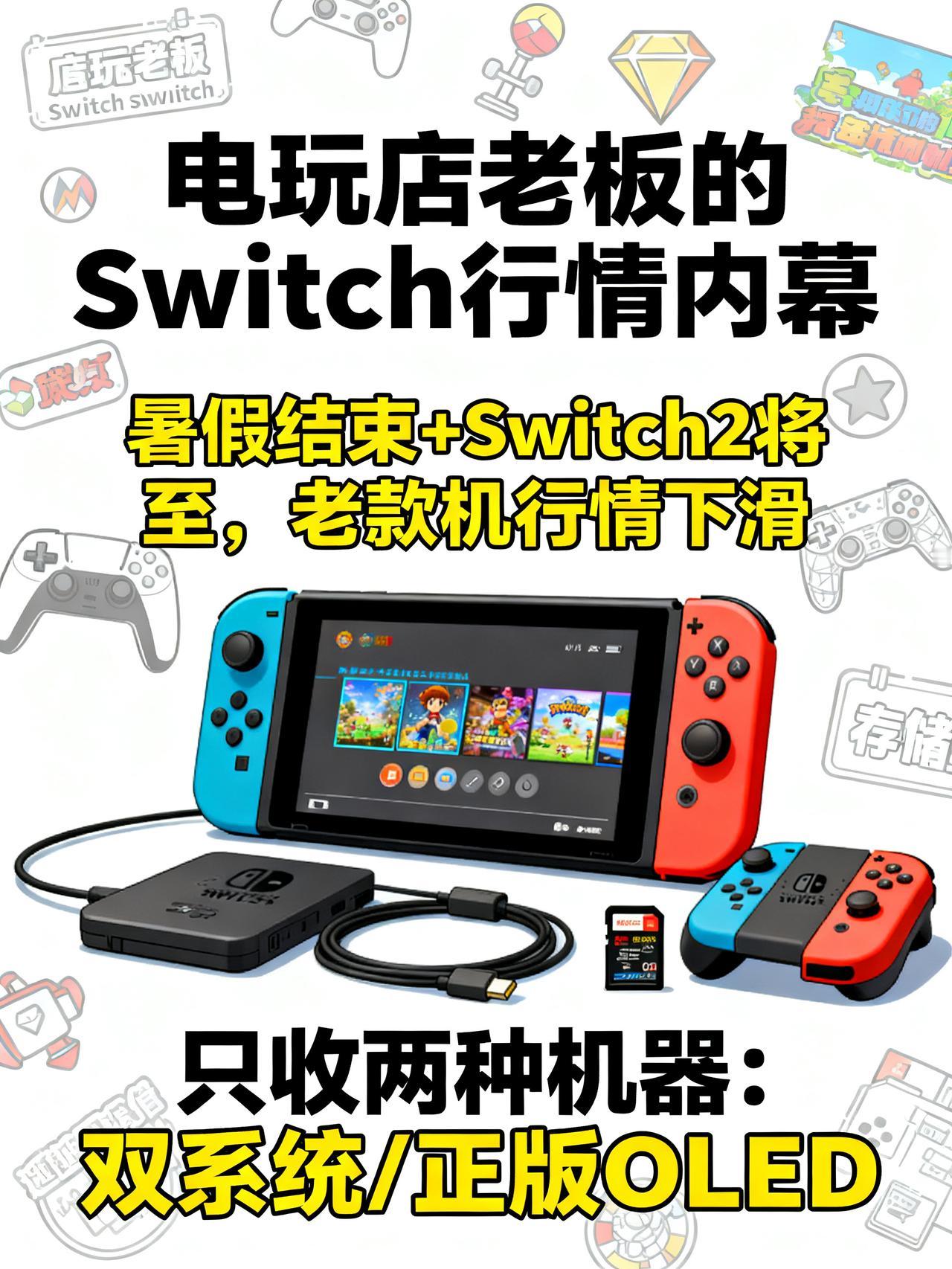 暑假尾声Switch二手市场风向：老款行情下滑，商家认准这两类机型
暑假临近尾声