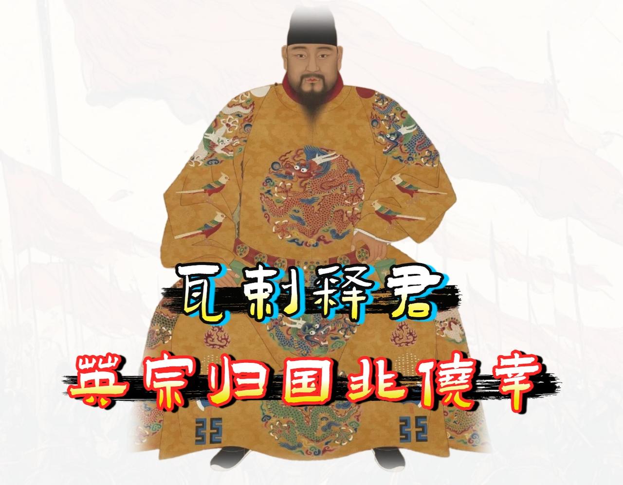 「明英宗朱祁镇」能活着离开瓦剌，并不是他有什么 "人格魅力"。

关于明英宗朱祁