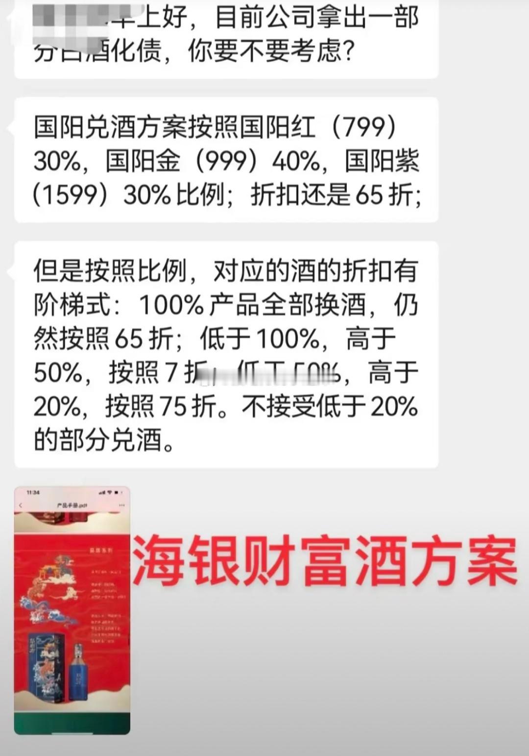 海银财富最新化债方案：白酒化债 ​​​