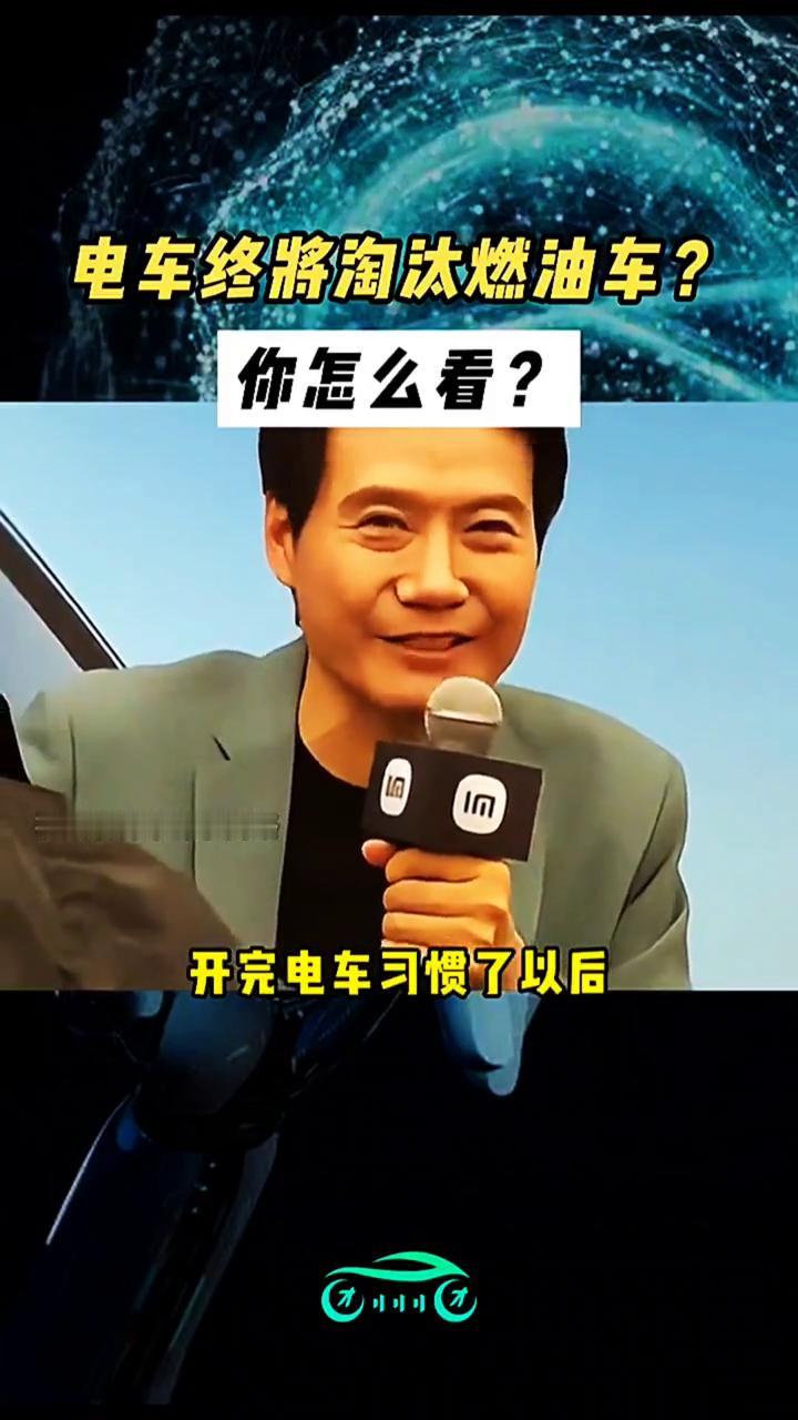 电车终将淘汰燃油车？你怎么看？
怎么现在一帮造电车的天天喊着要淘汰燃油车？
·小