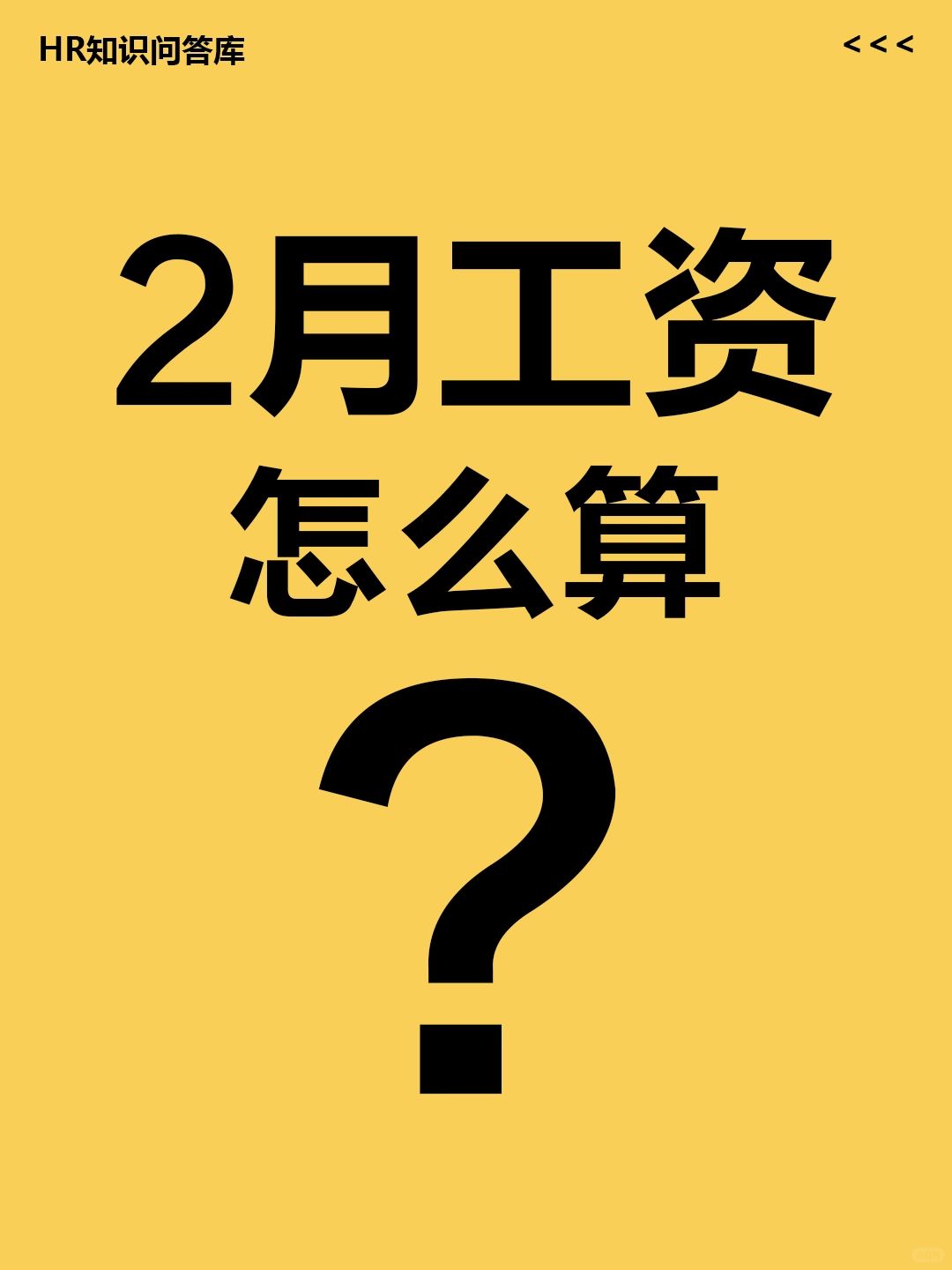 HR小白提问🤔:  2月工资，怎么算？