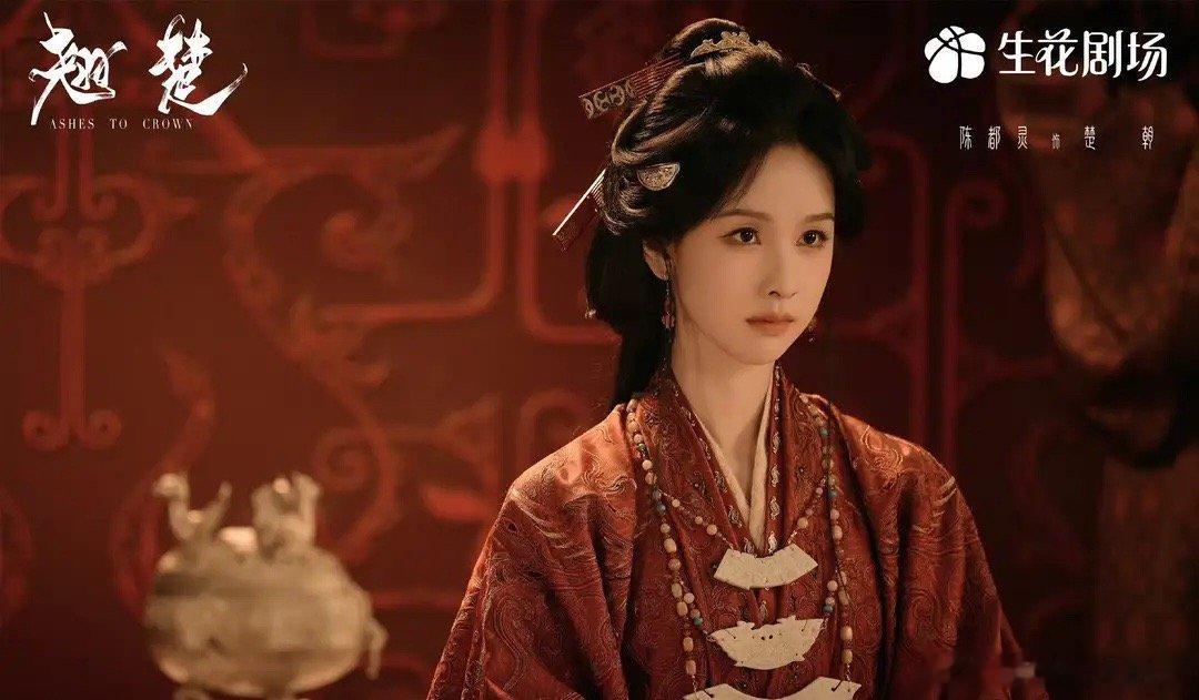 《翘楚》陈都灵饰楚朝，周翊然饰谢燕来播出情况： 优酷、Netflix上线15天，