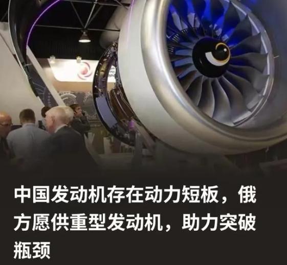 俄方为什么会突破限制向中方供重型发动机？ 因为俄方清楚，所谓的中国发动机存在动力