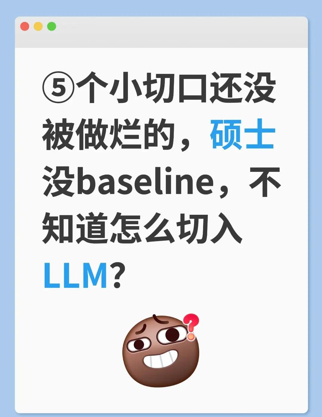都说大模型卷到头了？其实是你挤错了赛道。避开预训练红海，这5个方向单卡就能跑，出