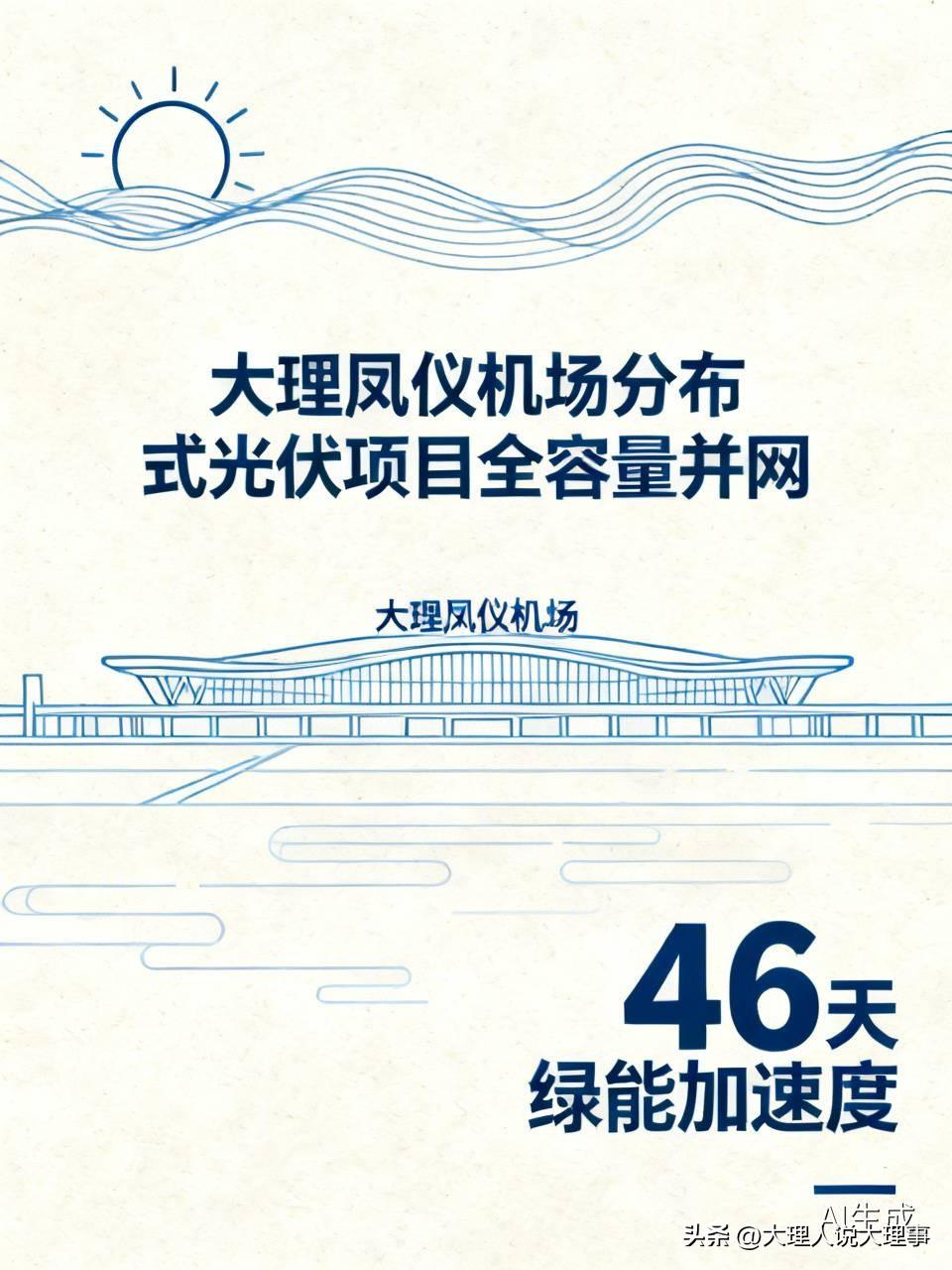 🌟大理凤仪机场分布式光伏项目全容量并网啦！这项目从开工到发电才用46天，简直是