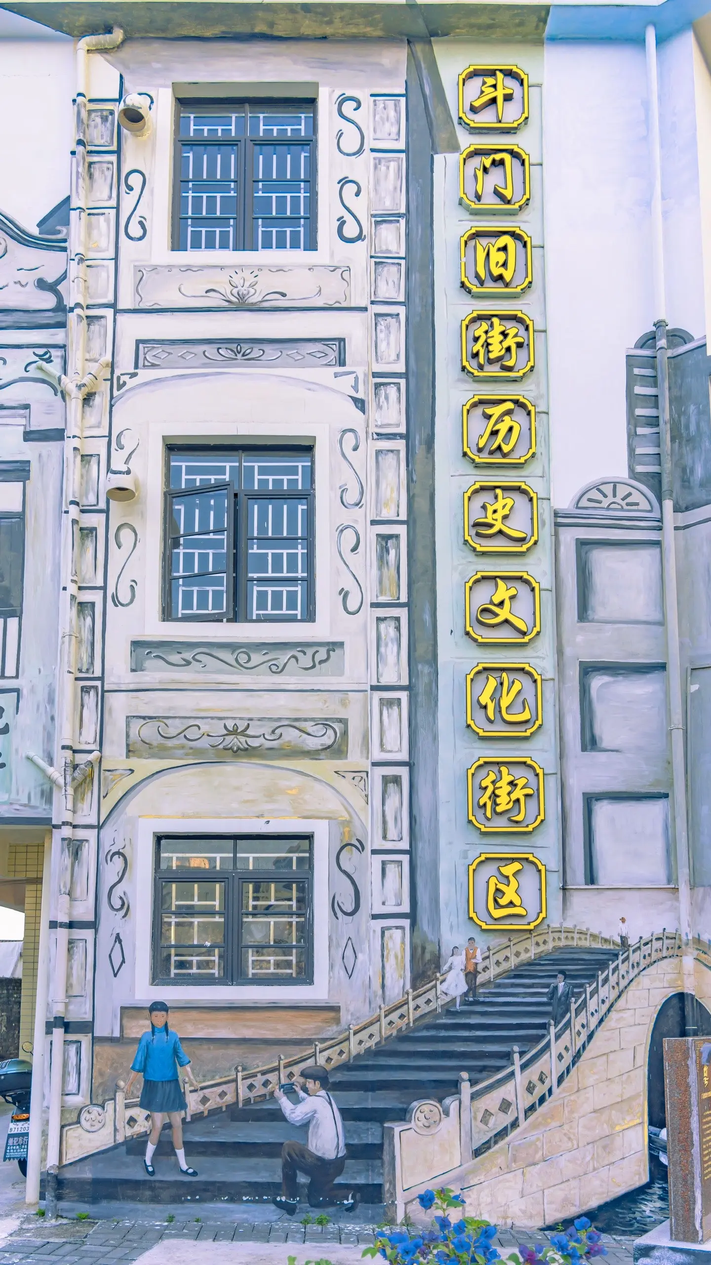 打卡珠海斗门旧街游玩攻略。斗门老街的骑楼建筑独具特色，以下是一些拍照打...