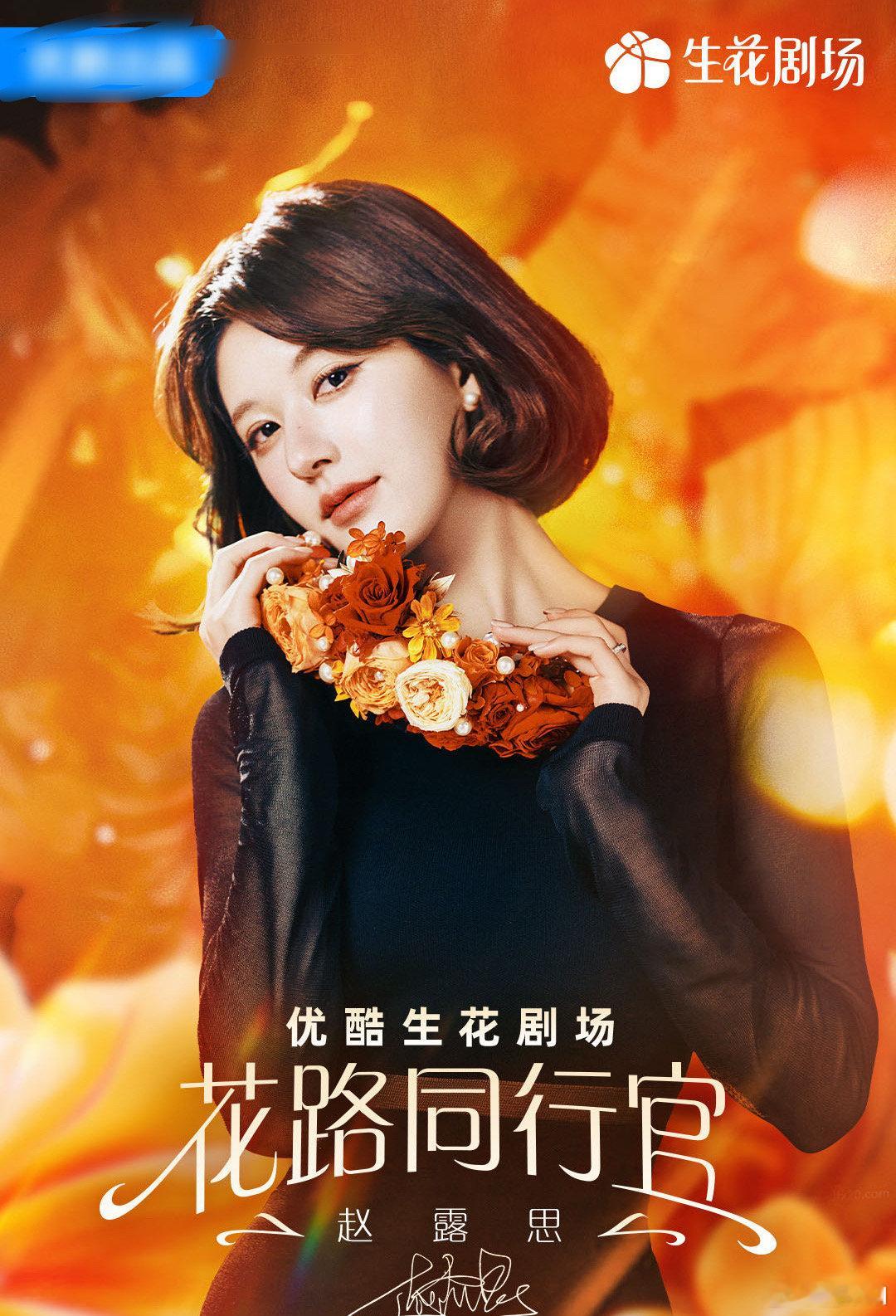 #赵露思一生花路#赵露思又解锁新身份啦，我家宝贝果然做什么事情都会成功的，要继续