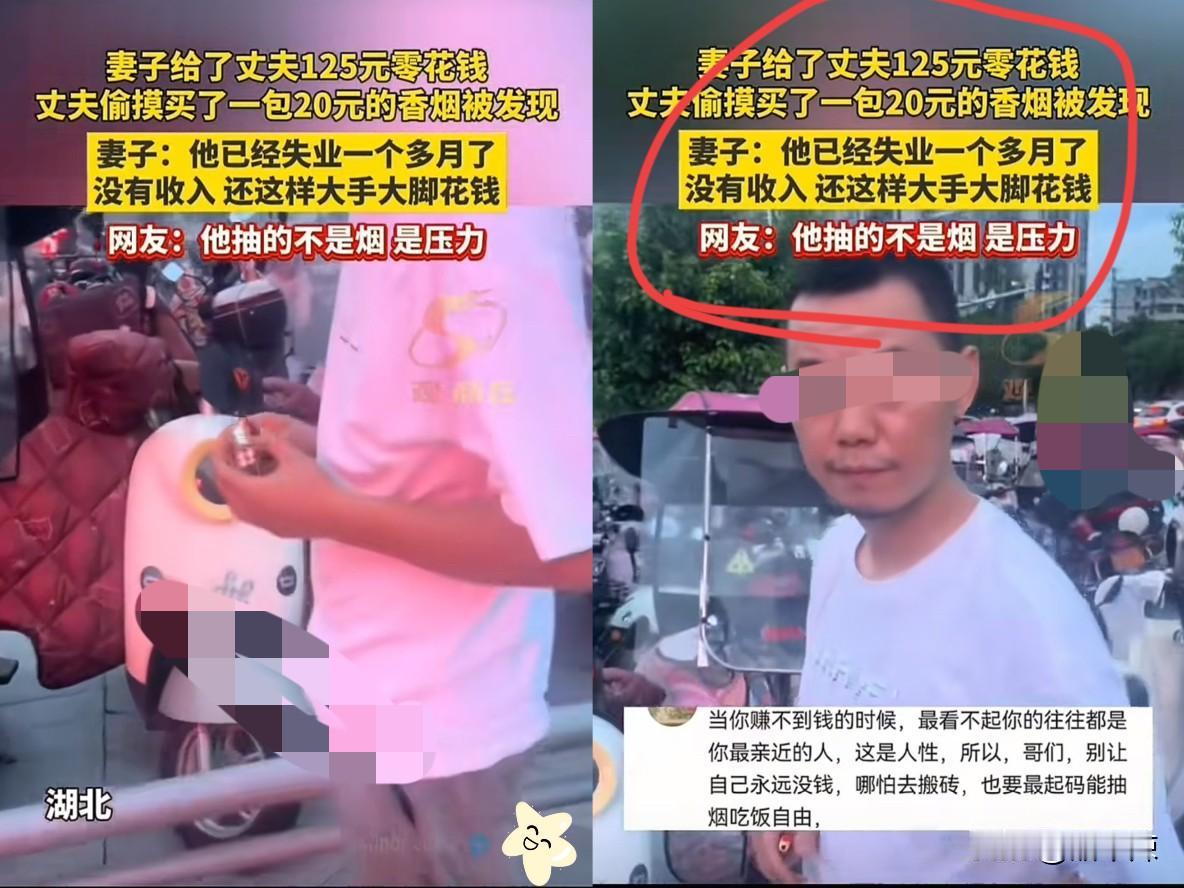 湖北一男子失业了，一个多月没有收入，妻子给他125元零花钱，他竟偷偷抠出20块买