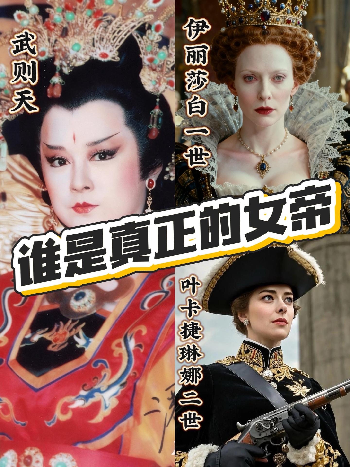 她们都是民族荣耀，为何她却被骂千年？     同是女帝，为何褒贬天差地...