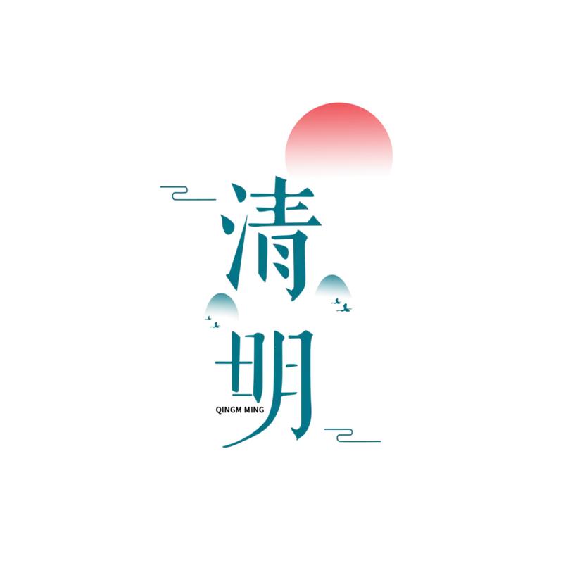 在中国古典诗歌中，清明主题常围绕两大主线：一是抒写佳节里的愁思与追忆，二是感慨人