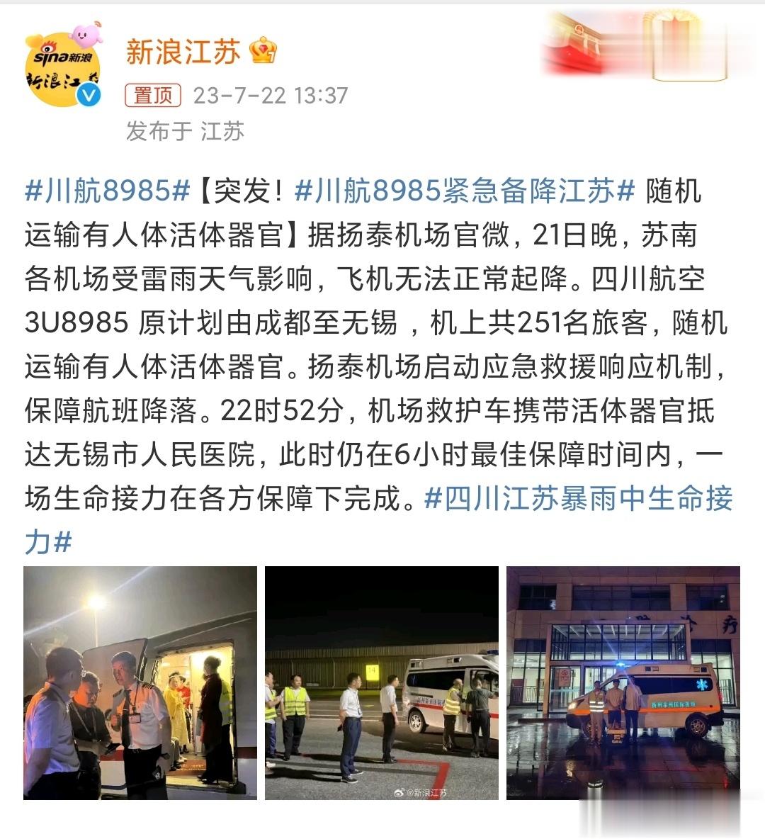 #川航8985紧急备降江苏# 飞机上运输有人体活体器官，目的地是无锡市人民医院，