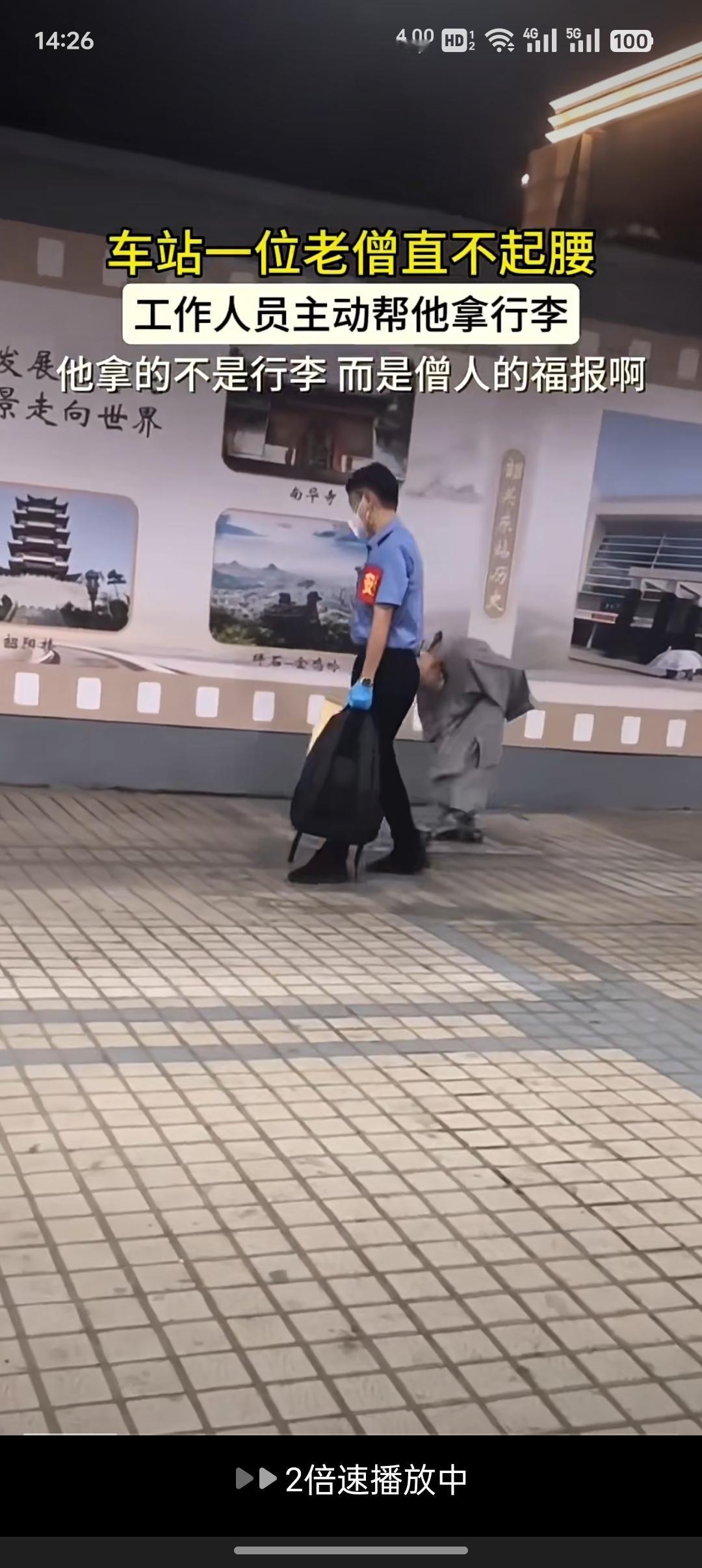 车站里，一位老僧直不起腰，行动艰难。此时，车站工作人员见状，立刻主动上前，帮老僧