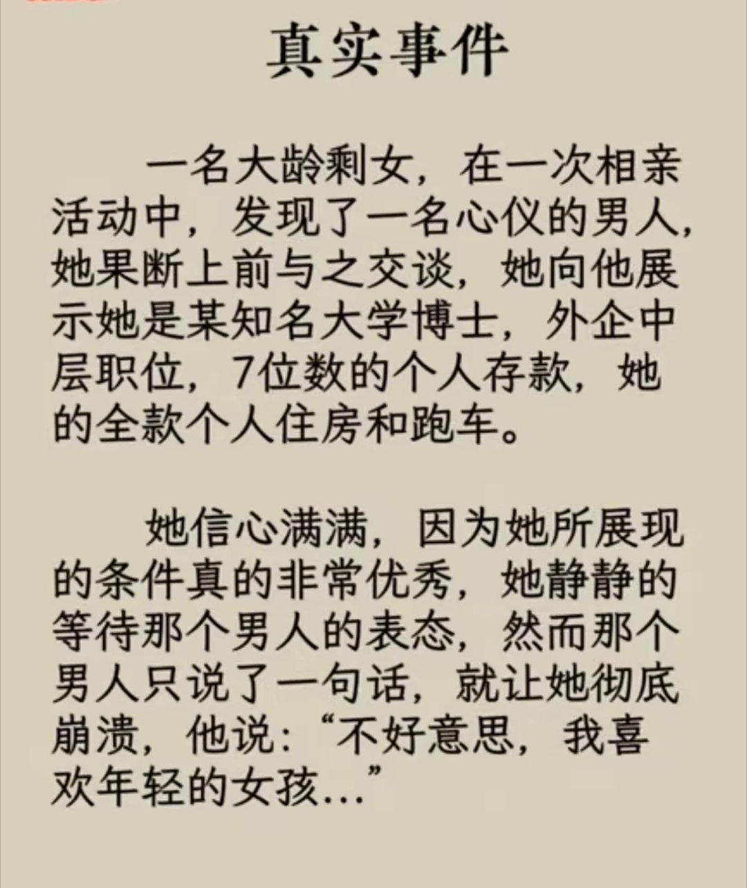 大龄未婚女就没有优质一说，就和旺铺招租一回事 