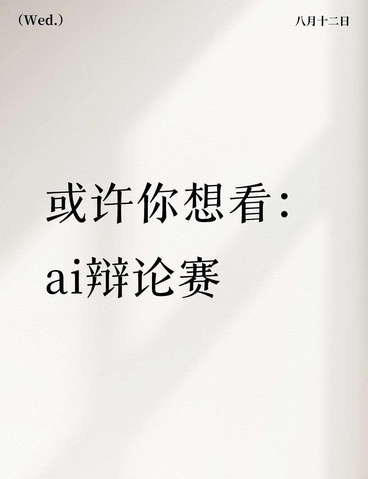或许你想看：ai辩论赛
辩题：时间赋予生命意义/生命赋予时间意义
正方一辩 GP