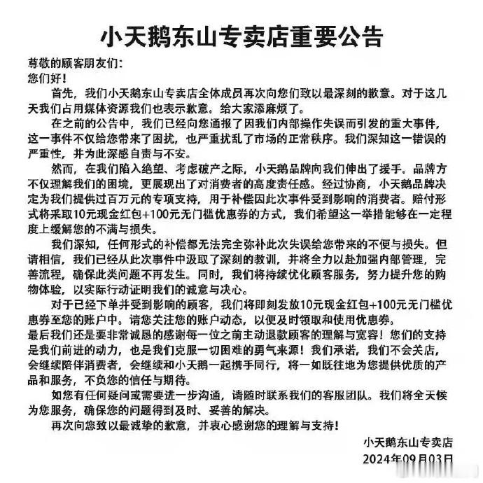 #小天鹅网店公布赔付标准#【#被薅走7000万的小天鹅网店致歉#】9月3日，“小